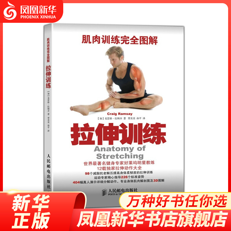 拉伸训练肌肉训练完全图解肌肉训练书籍健身教程书体能力量训练解剖书运动生理学健身教练书籍体育与健康人民邮电出版社