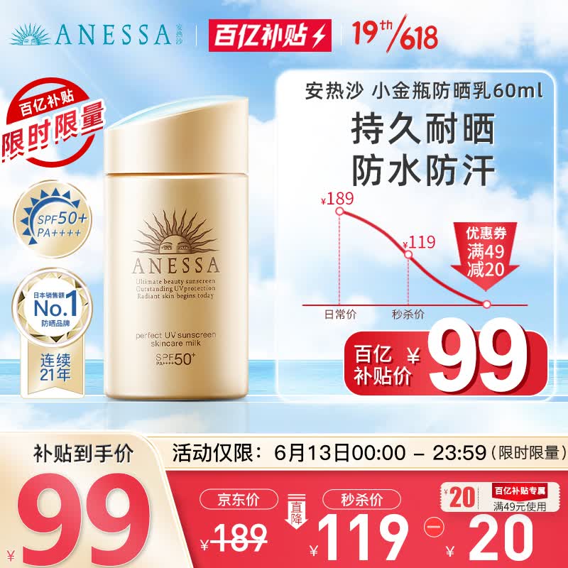 【百亿补贴专享】日本进口 安热沙(Anessa) 小金瓶防晒乳60ml (防水防汗 清透养肤防晒霜男女)