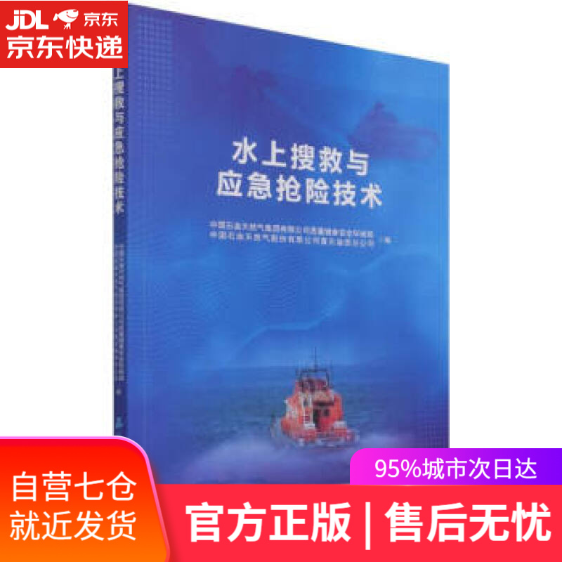 【新华书店】水上搜救与应急抢险技术 石油工业出版社 9787518348206