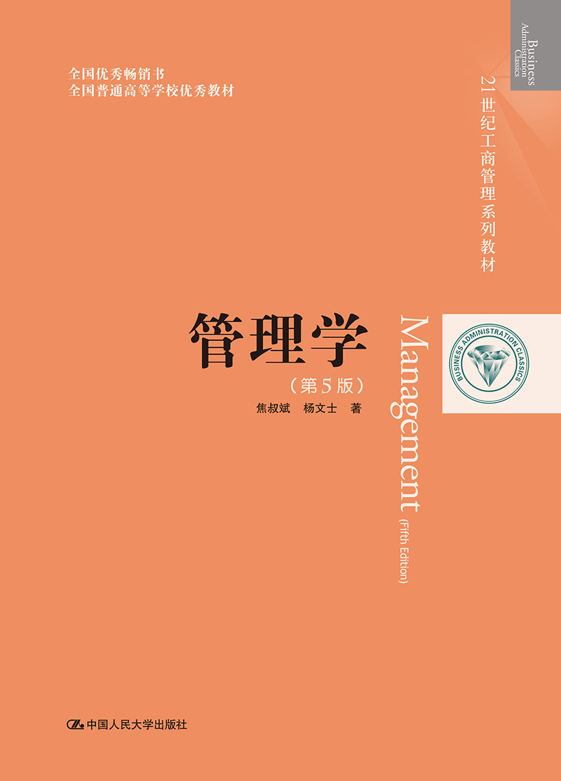 管理学（第5版）（21世纪工商管理系列教材；全国优秀畅销书；全国普通高等学校优秀教材）