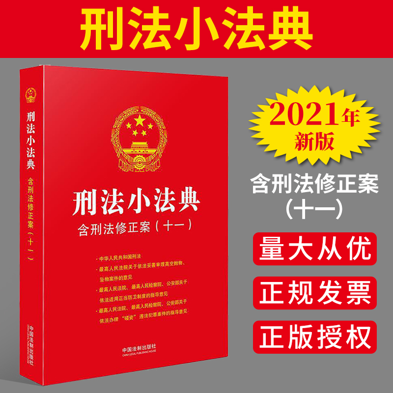 2021新版 刑法小法典：含刑法修正案（十一）
