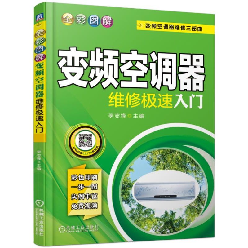 全彩图解变频空调器维修极速入门 变频空调器基础维修知识 变频空调器维修教材 变频空调检修方法 空调器
