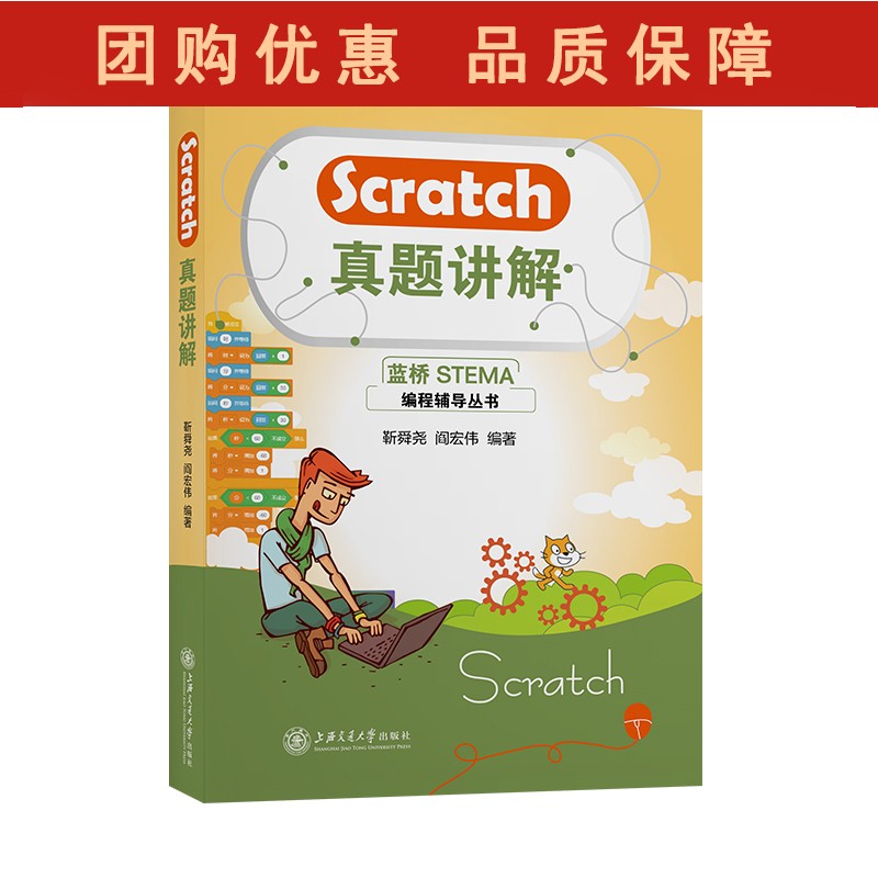 蓝桥杯 Scratch真题讲解 9787313256164 靳舜尧 阎宏伟 蓝桥STE
