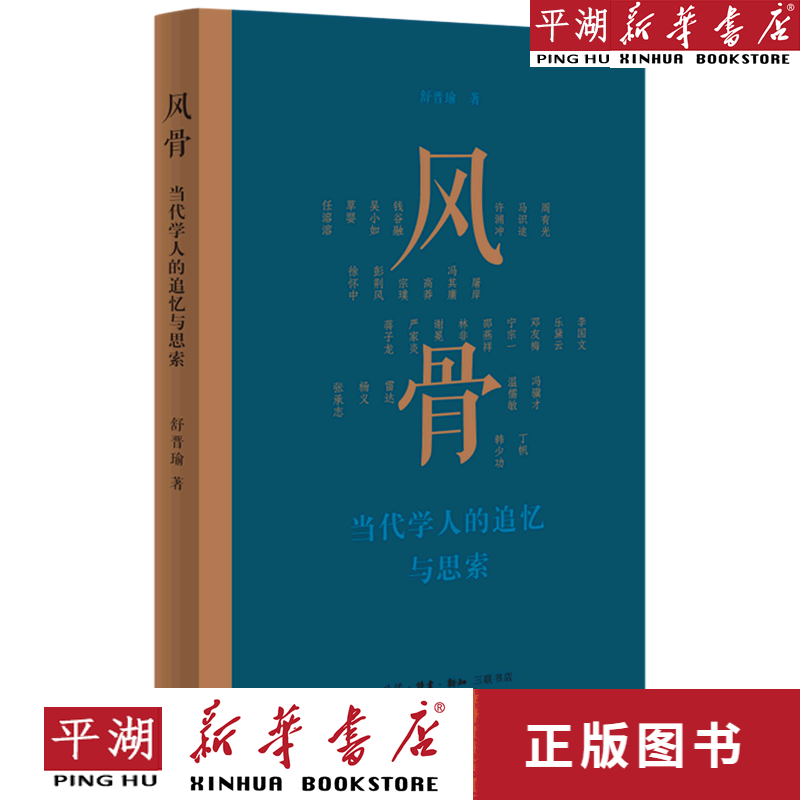 【新华书店正版书籍】风骨(当代学人的追忆与思索)