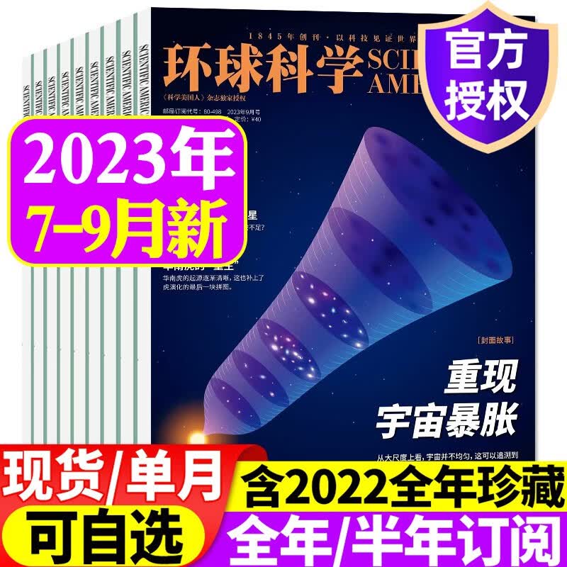 环球科学杂志2023年1-9月现货/2024/2022年1-12月期间【另有全年/半年订阅/预售可选】 科学美国人中文版科学科普科技百科知识期刊 【共3本】2023年7/8/9月怎么看?