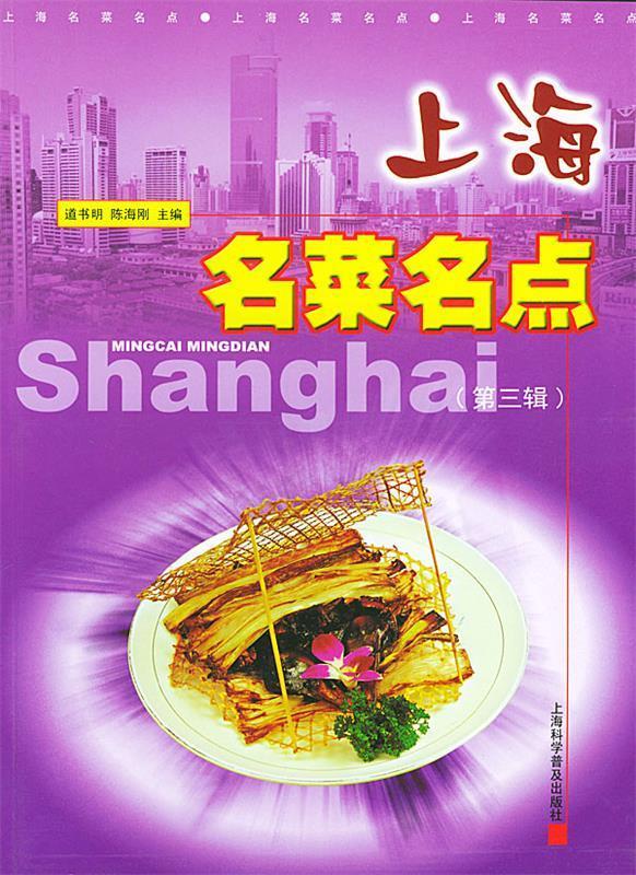 上海名菜名点 道书明,陈海刚 主编【正版书】