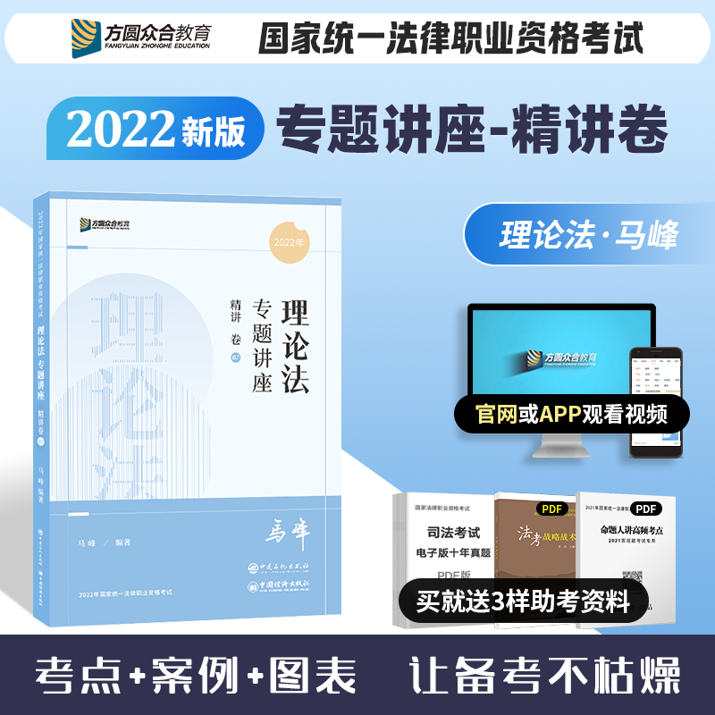 2022法考 众合教育专题讲座 马峰理论法精讲卷 司法考试讲义卷 法律职业资格考试用书原厚大司考理论卷 众合法考2022 众合专题讲座 厚大法考 理论卷