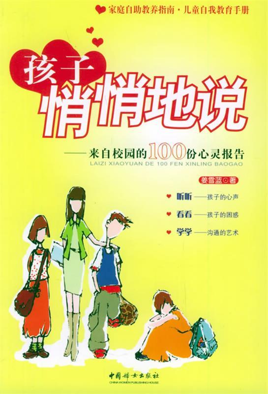 孩子悄悄地说:来自校园的100份心灵报告【正版书籍,畅读优品】