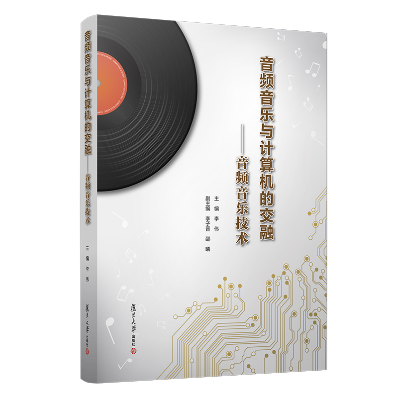 音频音乐与计算机的交融:音频音乐技术 李伟 书籍