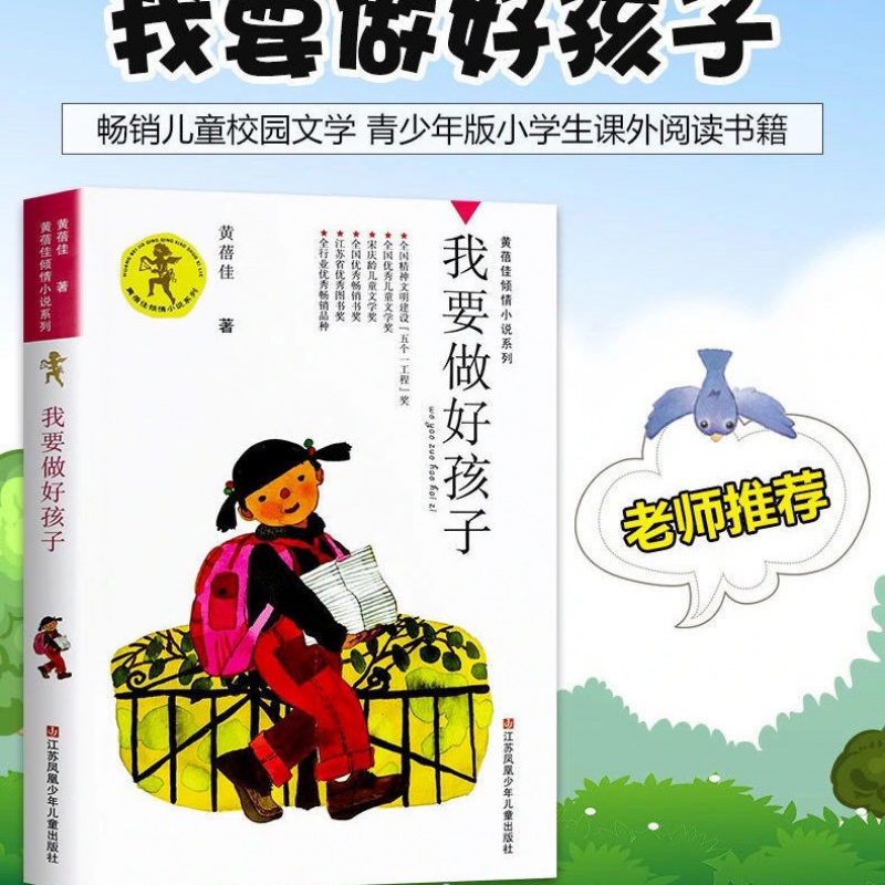 我要做个好孩子-黄蓓佳小学三四五年级指定课外阅读书