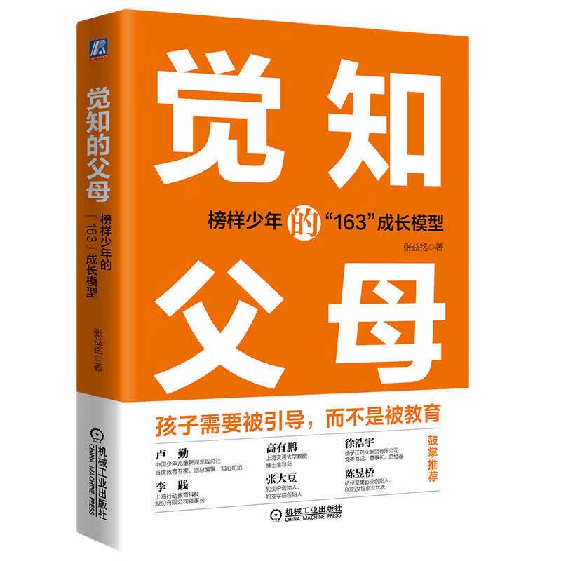 觉知的父母：榜样少年的“163”成长模型 张益铭 9787111714064