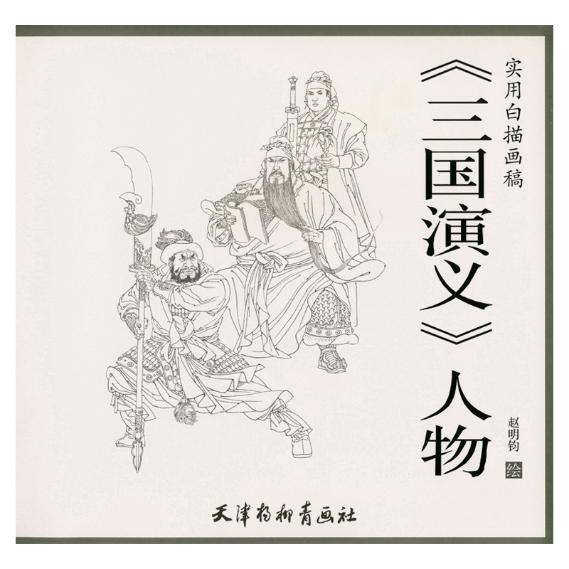 三国演义人物 赵明钧绘 天津杨柳青画社 人物画技法 国画技法 实用