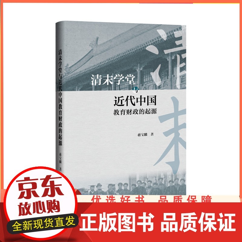 清末学堂与近代中国教育财政的起源 蒋宝麟 社会科学文献出版社