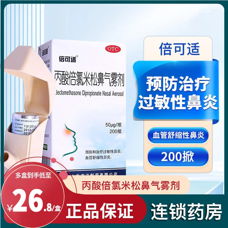 百亿补贴:倍可适 丙酸倍氯米松鼻气雾剂200喷 预防和治疗过敏性鼻炎