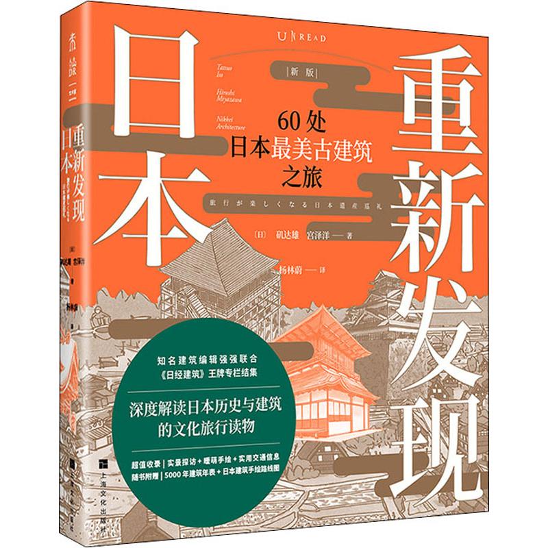 重新发现日本 60处日本*美古建筑之旅 新版
