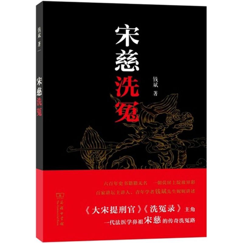 宋慈洗冤 钱斌  书籍