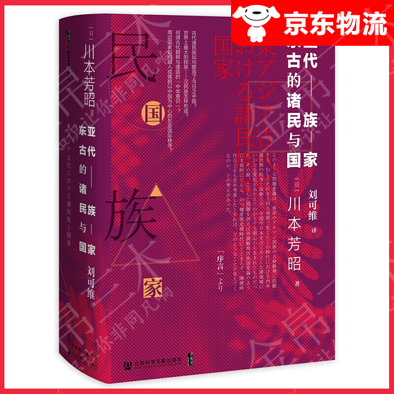 【单本自选】 东亚古代的诸民族与国家