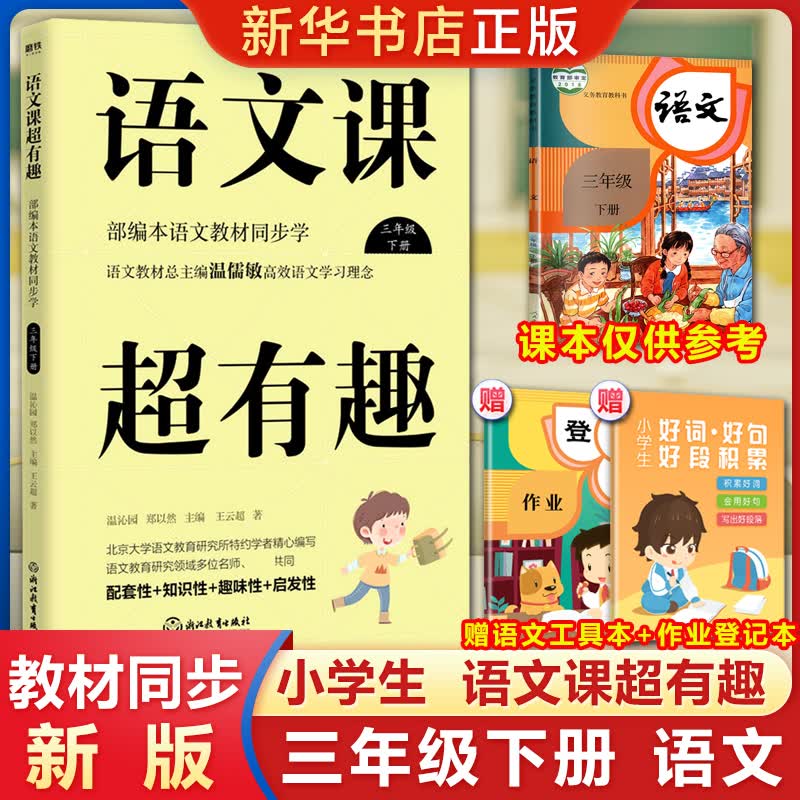 语文课超有趣 三年级下册 本语文教材同步学 高效语文学习理念 配套性知识性趣味性启发性 3年级下册
