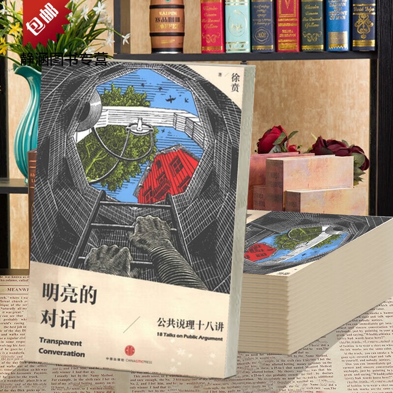 明亮的对话 公共说理十八讲 徐贲著 中信