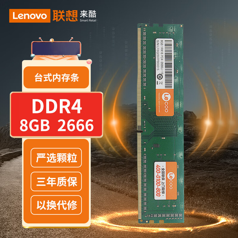 来酷联想(lecoo) 8G 2666 DDR4台式机内存条