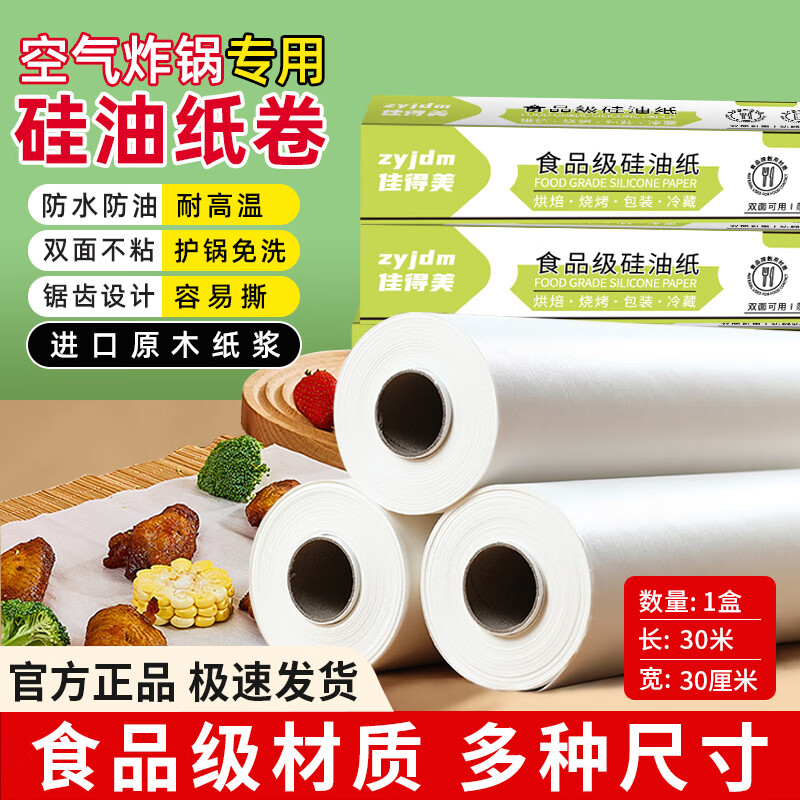 中原佳得美硅油紙卷空氣炸鍋專用紙一次性食品級吸油墊紙烤箱烘焙耐高溫 【1盒】長30米*寬30厘米
