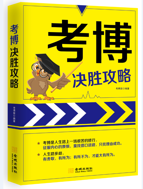 考博决胜攻略考博圈红旗出版社9787505141902 考试书籍