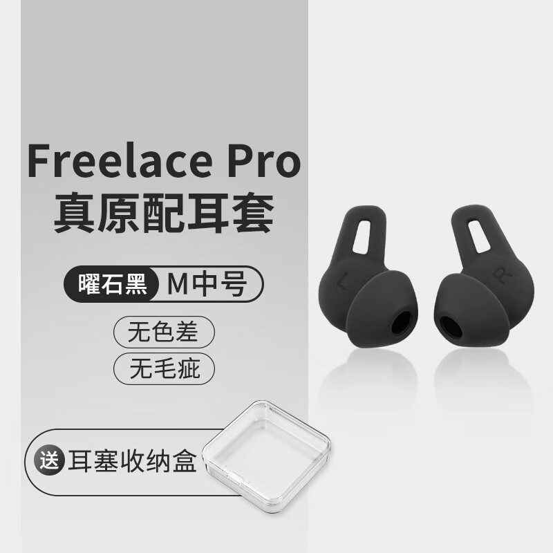 麥爆樂【廠家直發】適用華爲freelace pro耳塞耳機套無線藍牙耳機塞free 曜石黑【中號】一對-送收納盒