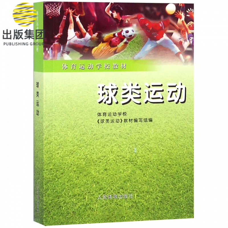 球类运动(体育运动学校教材)