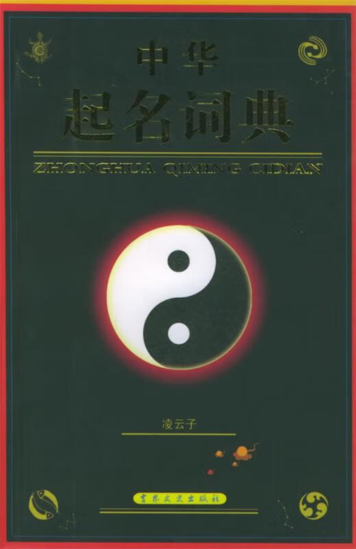 中华起名词典【书籍,放心选购】
