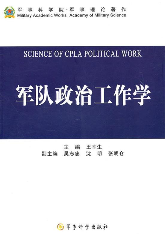 军队政治工作学 王幸生【正版书】