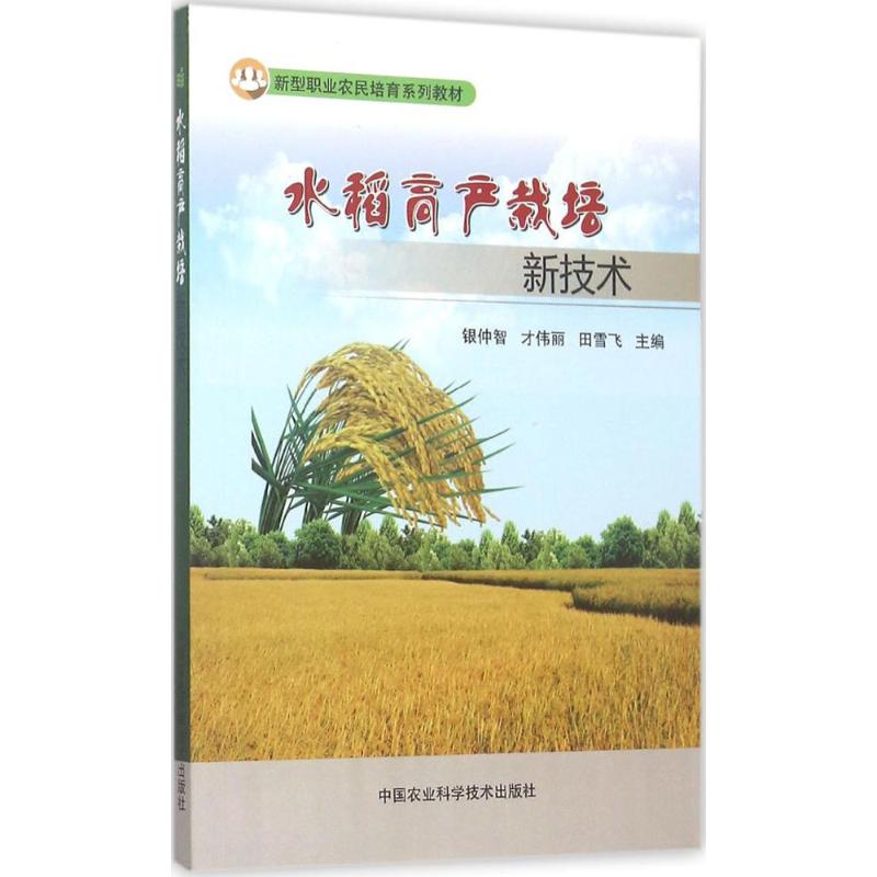 水稻高产栽培新技术