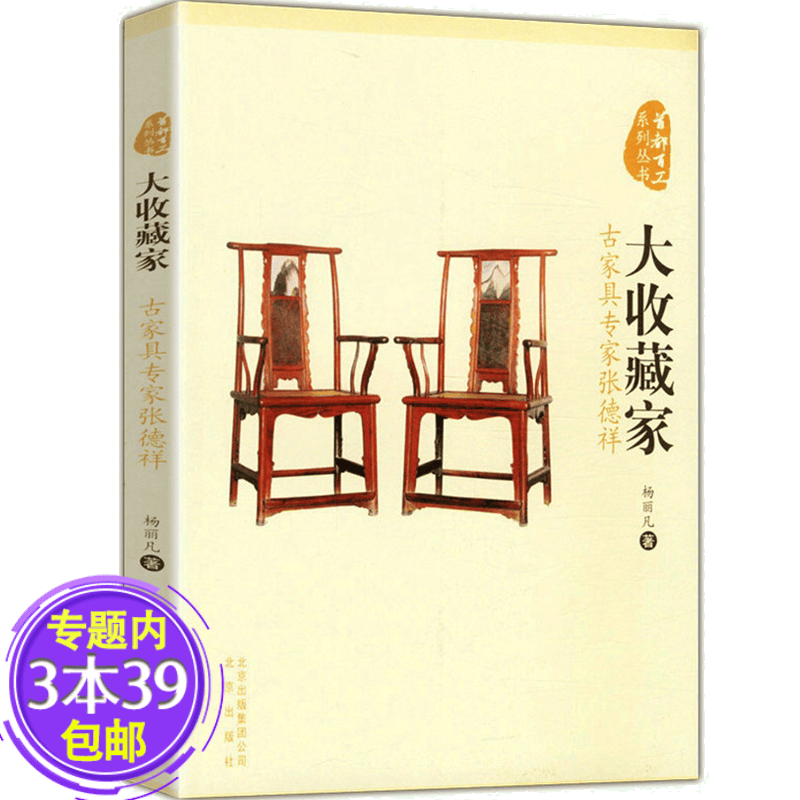 【包邮】大收藏家 古家具专家张德祥 首都百工系列丛书图书籍