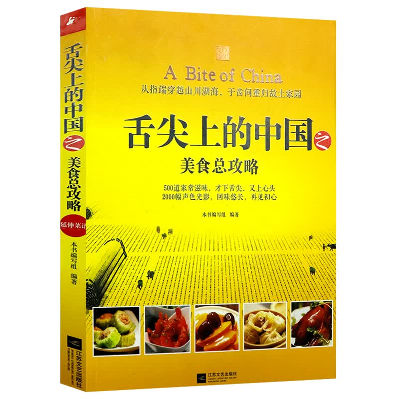 饮食文化食物与厨艺的风味至味在人间食物简史深度营养食货志旅行食记食物味道的历史食帖记忆的隐味 舌尖上的中国之美食总攻略（延伸菜谱） 定价39.8