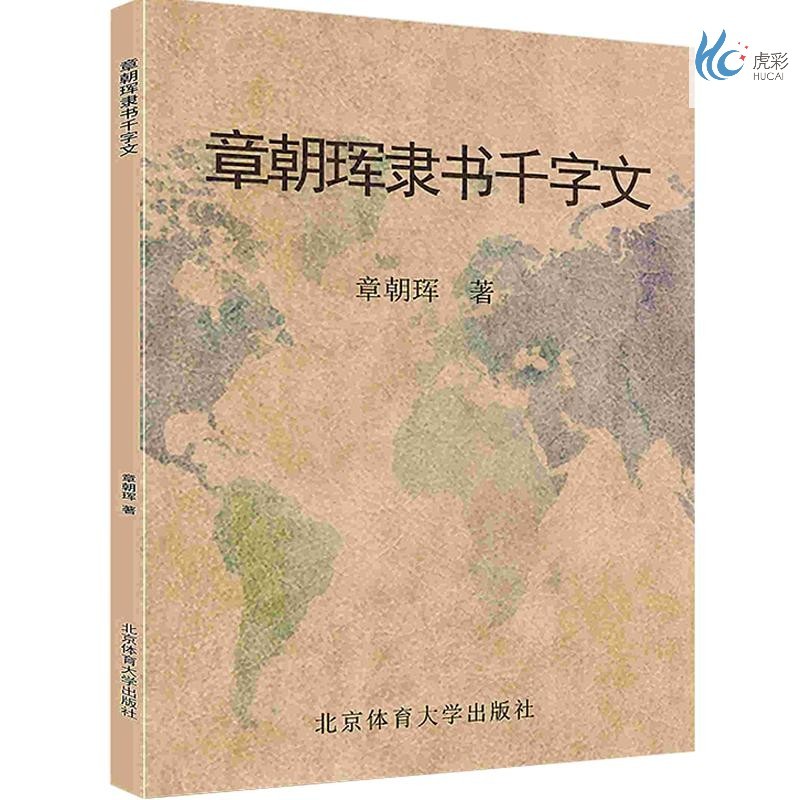 【按需印刷】章朝珲隶书千字文