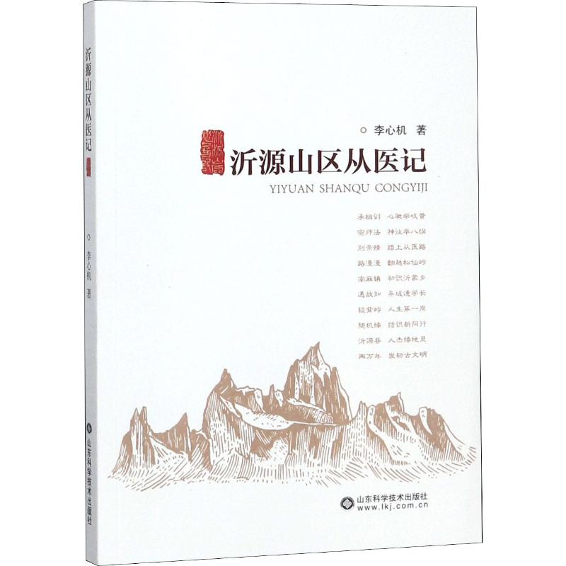 沂源山区从医记 李心机 作 书籍