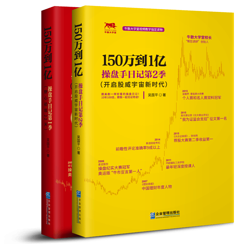 【从零开始学炒股】【两件套】150万到1亿：操盘手日记 第一季、第二季 吴国平著 企业管理出版社