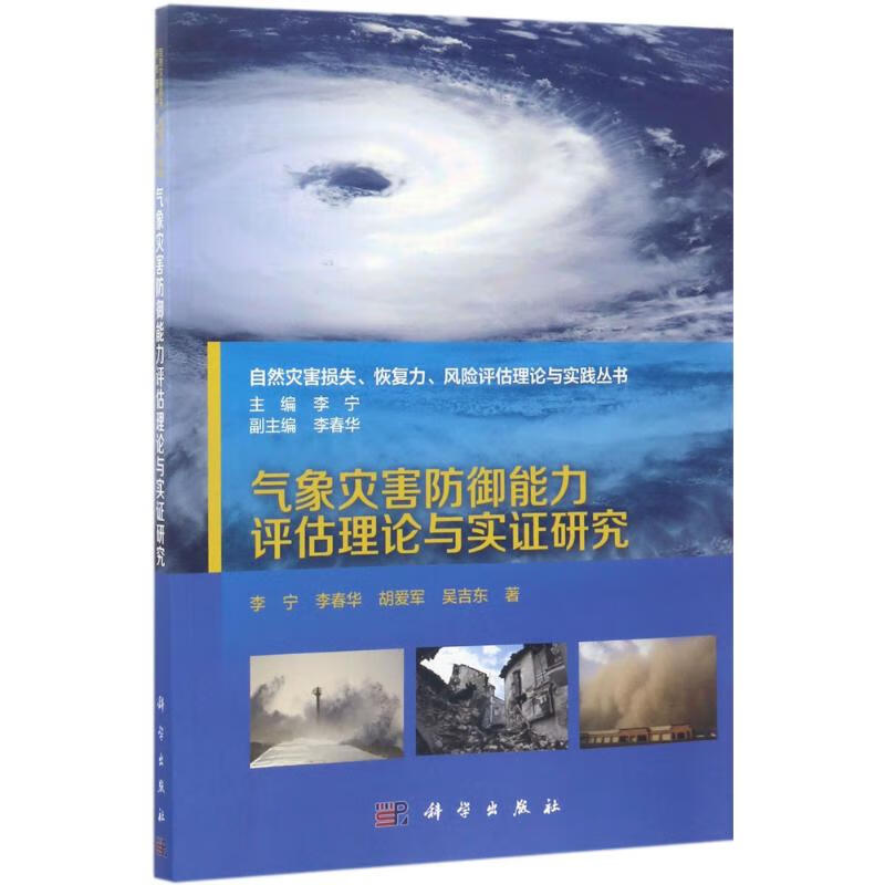 气象灾害防御能力评估理论与实证研究