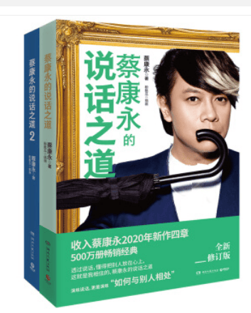 蔡康永说话之道1+2（套装全2册）