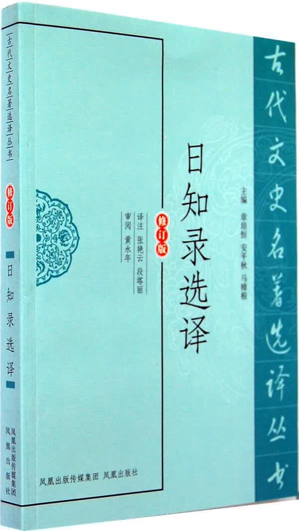 包邮：日知录选译 国学/古籍  图书