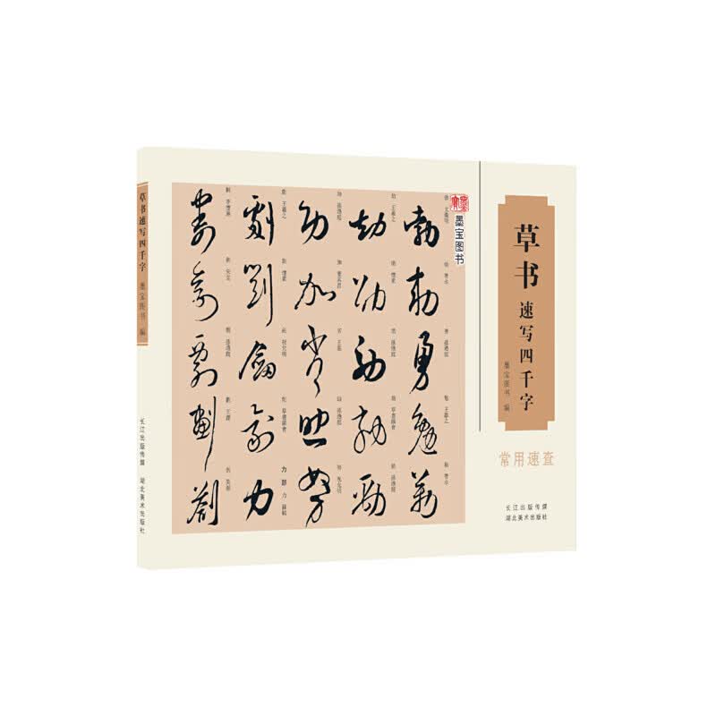 【网书籍】草书速写四千字