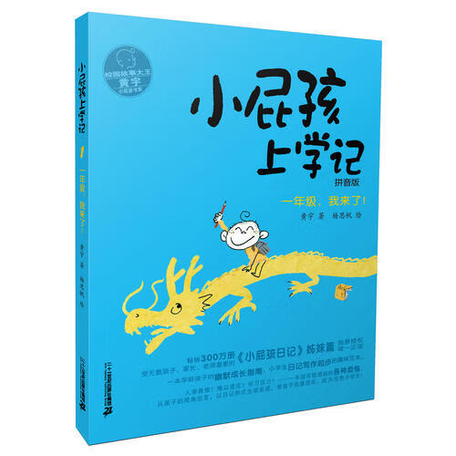 小屁孩上学记 1 一年级我来了 黄宇【正版图书,放心购买】