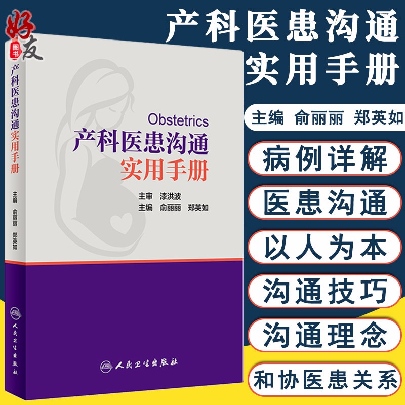 现货 产科医患沟通实用手册 俞丽丽 郑英如主编 涵盖孕早期中期晚期各种常见病 妇产科医患沟通技巧书籍