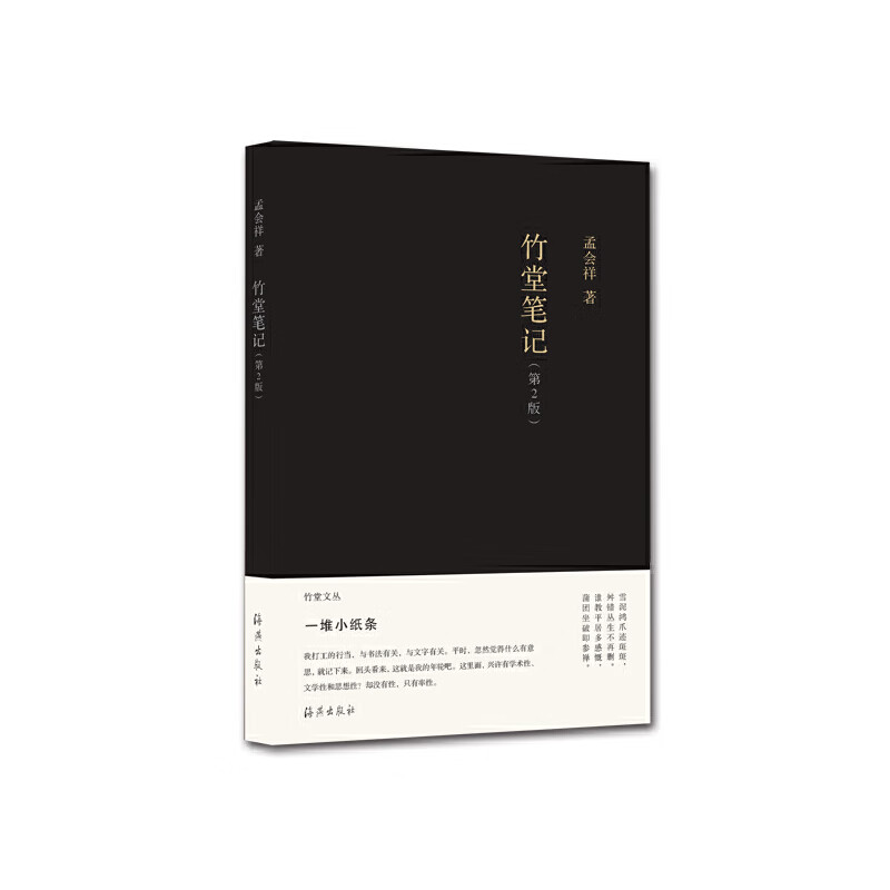 竹堂文丛 竹堂笔记 (第2版)