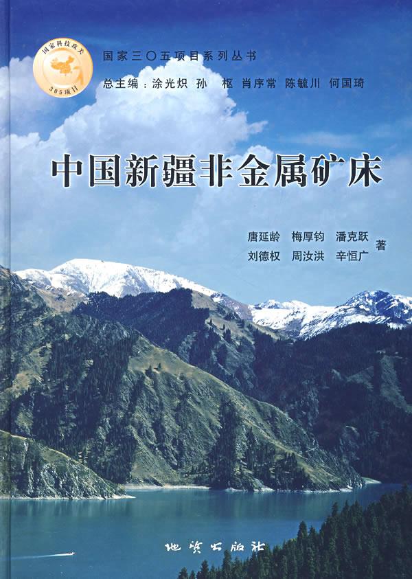 中国新疆非金属矿床 唐延龄等著【正版书】
