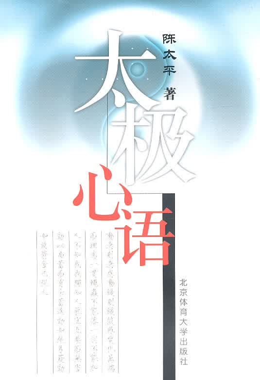 太极心语 陈太平【正版好书，下单速发】