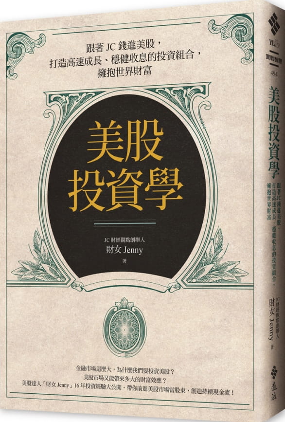 预售 原版进口书 财女Jenny美股投资学：跟着JC钱进美股，打造高速成长、稳健收息的投资组合