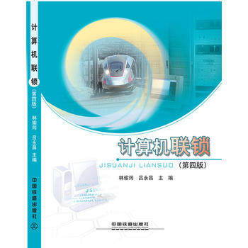 精品自营现货 计算机联锁/ 9787113240240/ 中国建筑工业出版社