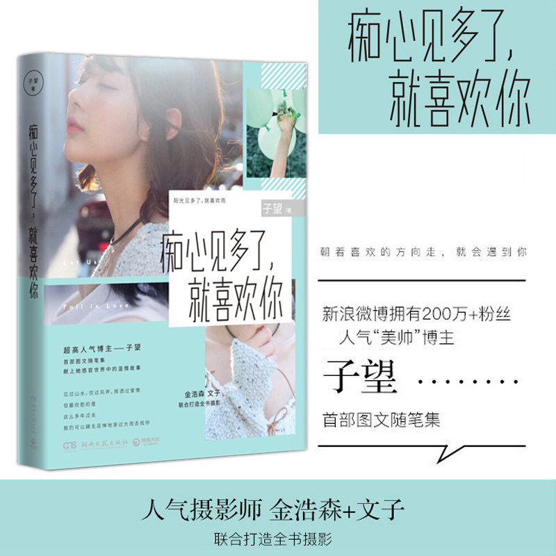 痴心见多了就喜欢你 子望图文随笔集 人气摄影师金浩森 文子打造全书