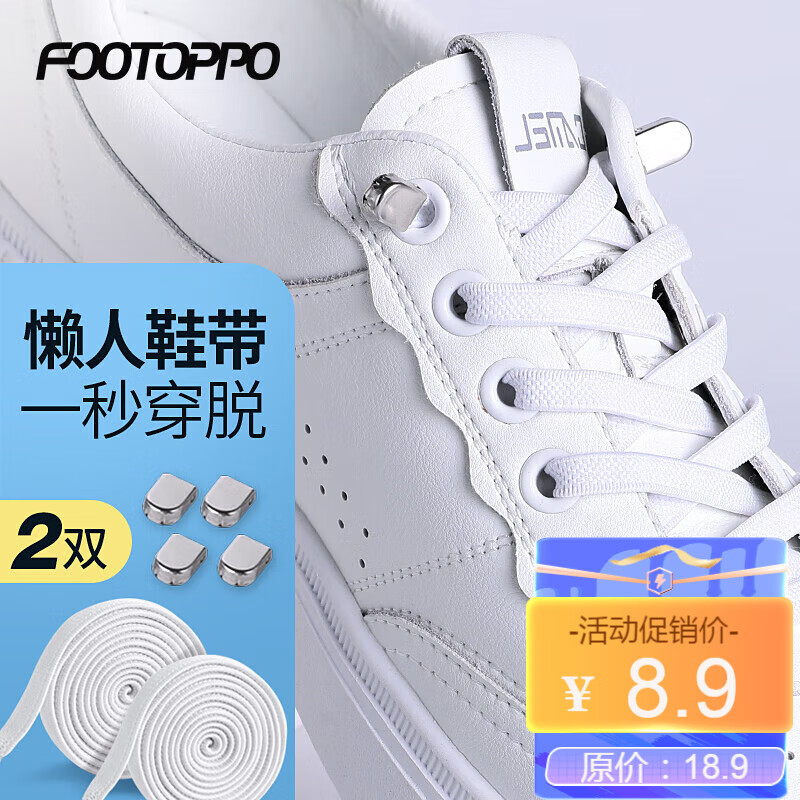 FootOppo懒人鞋带免系鞋带白色黑色免绑鞋带子男小白鞋板鞋运动鞋带扣成人免扣卡扣女高性价比高么？