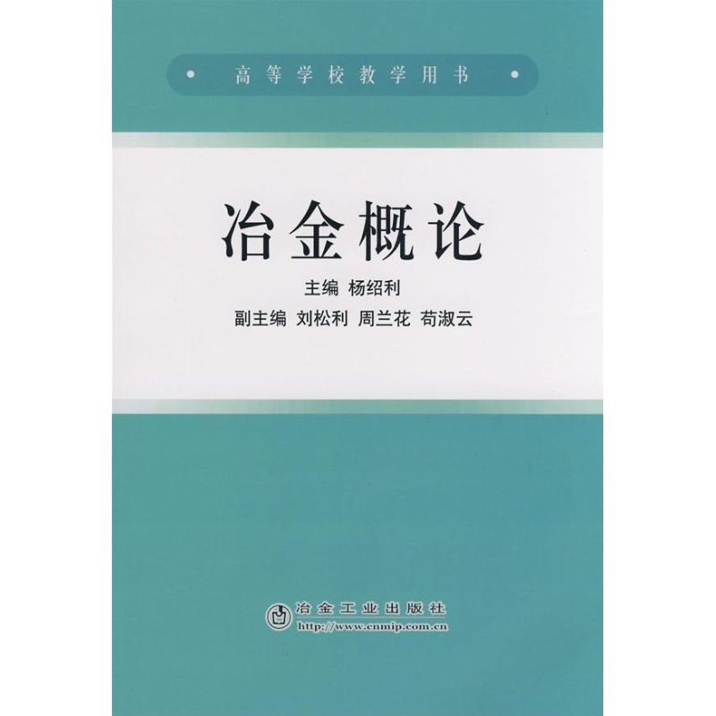 冶金概论(高)杨绍利